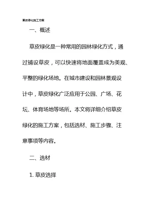 草皮绿化施工方案