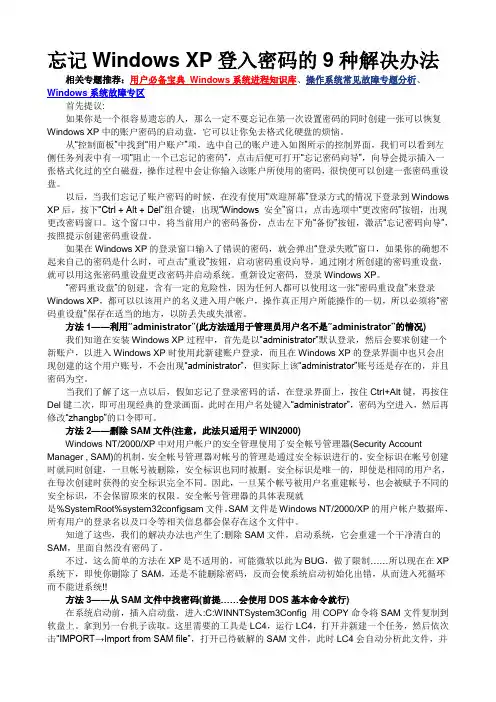 忘记Windows XP登入密码的9种解决办法
