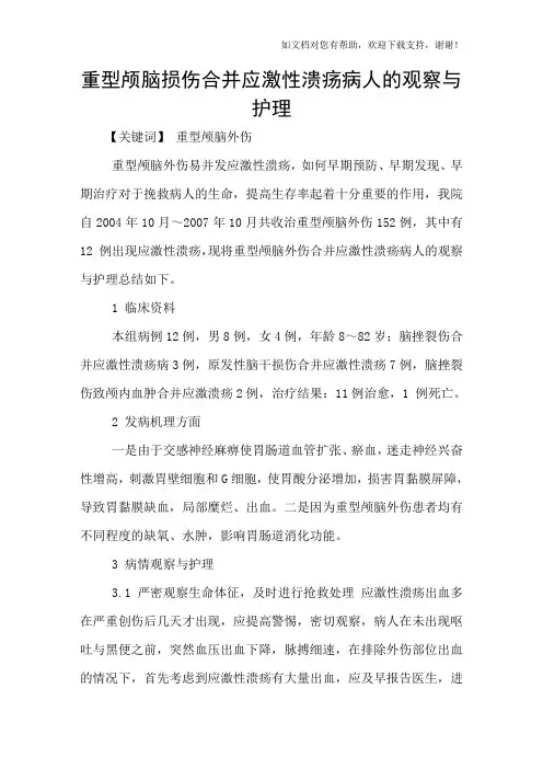 重型颅脑损伤合并应激性溃疡病人的观察与护理