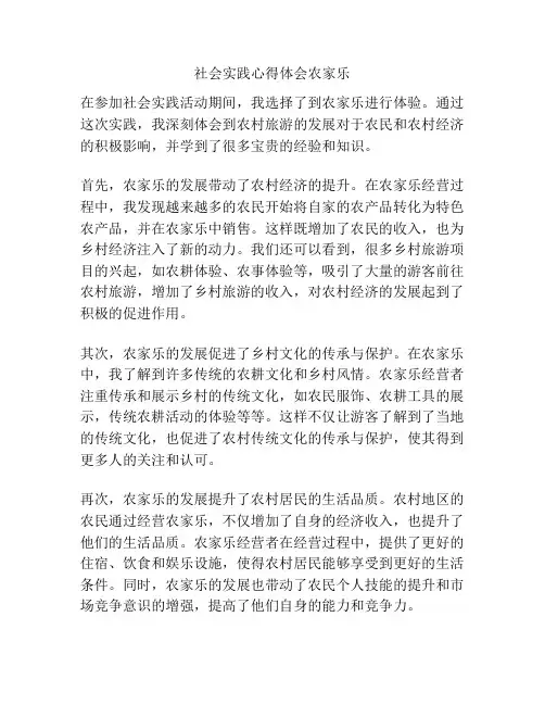 社会实践心得体会农家乐