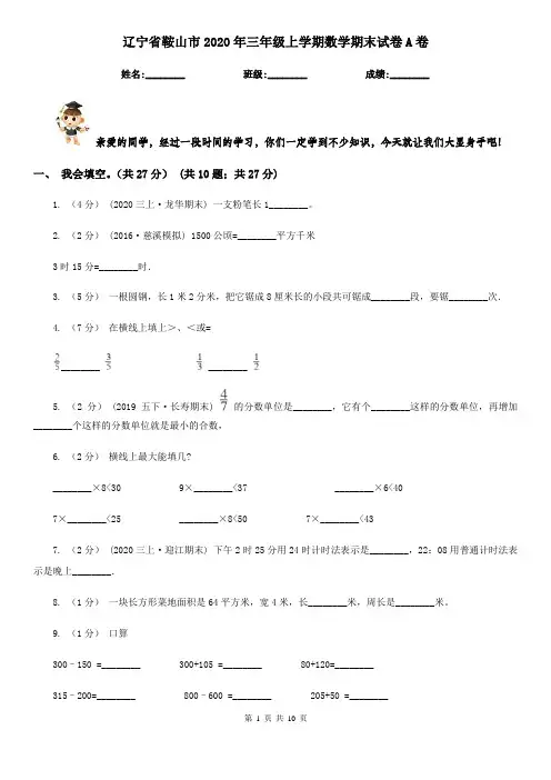 辽宁省鞍山市2020年三年级上学期数学期末试卷A卷