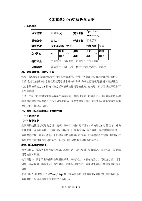 《运筹学》(A)实验教学大纲