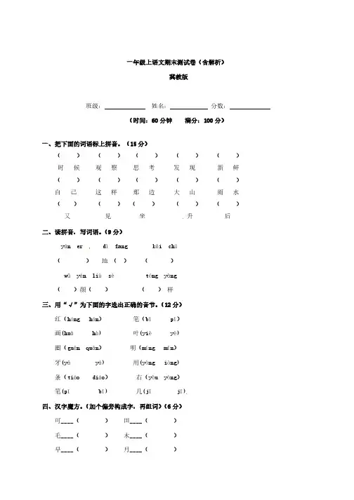 【精品】冀教版2015—2016学年一年级上语文期末测试卷(含解析)