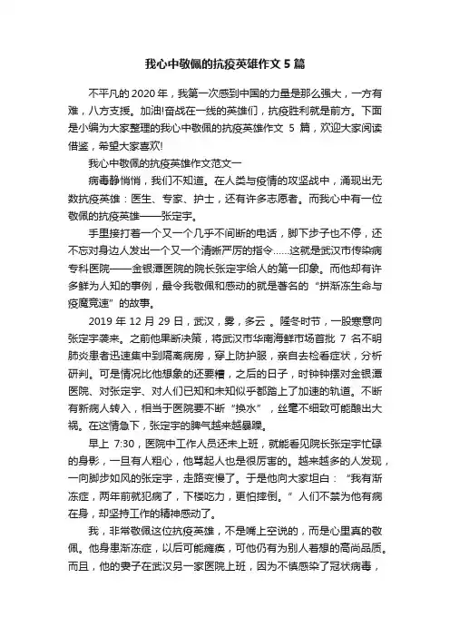 我心中敬佩的抗疫英雄作文5篇