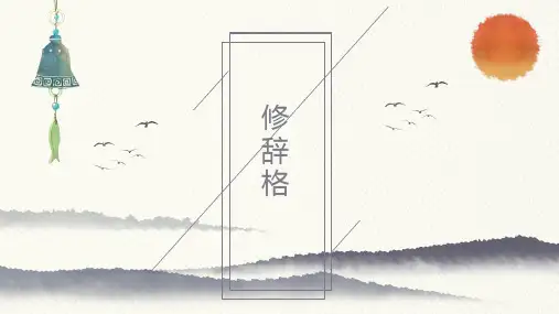 2025届高考语文复习：正确运用常见修辞手法+课件