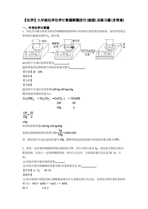 【化学】九年级化学化学计算题解题技巧(超强)及练习题(含答案)