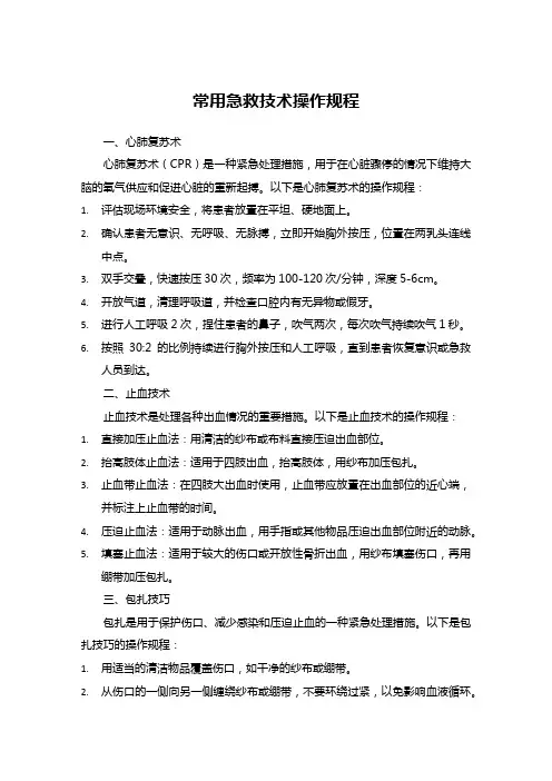 常用急救技术操作规程