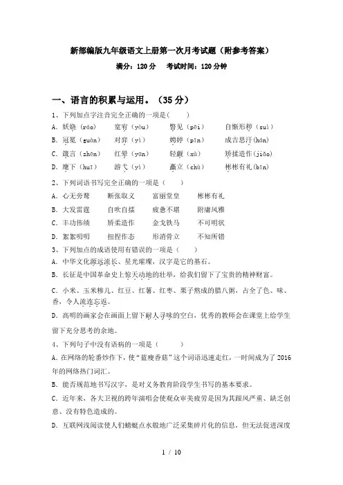 新部编版九年级语文上册第一次月考试题(附参考答案)