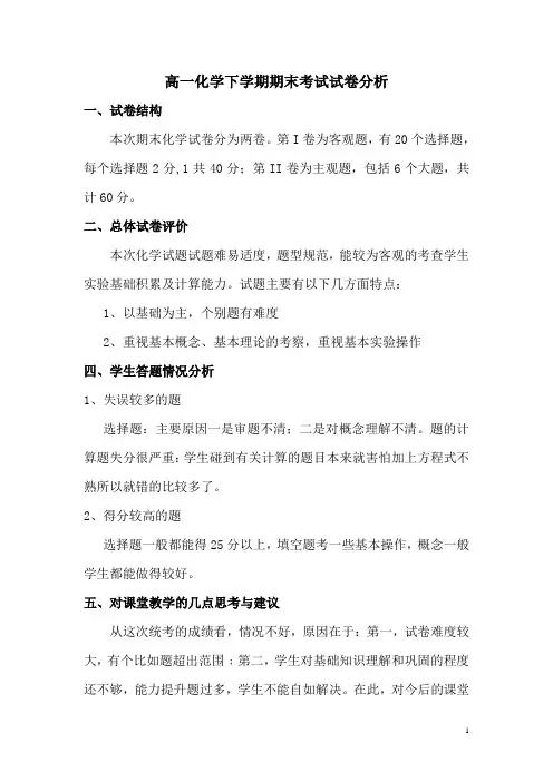 高一化学下学期期末试卷分析