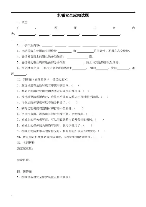施工机械操作安全应知考核试题及答案