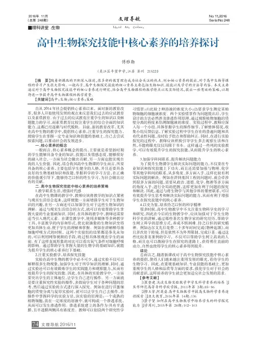 高中生物探究技能中核心素养的培养探讨