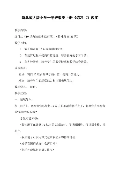 新北师大版小学一年级数学上册《练习二》教案