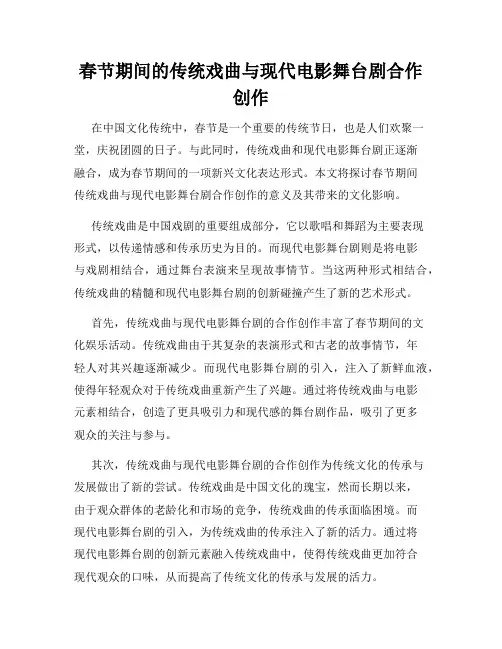 春节期间的传统戏曲与现代电影舞台剧合作创作