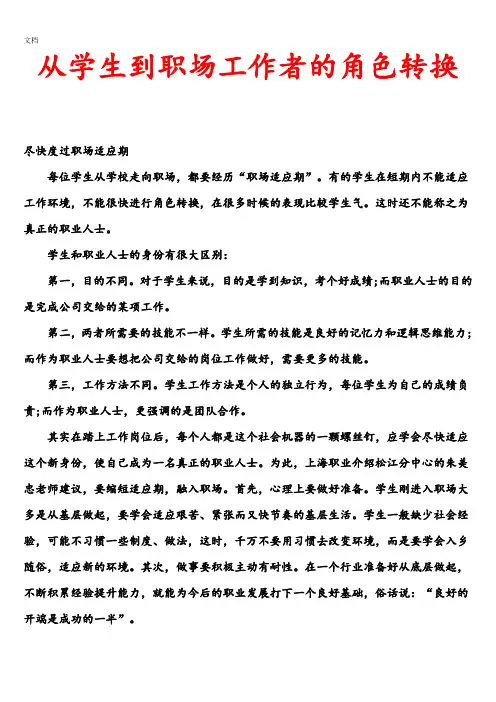 从学生到职场工作者地角色转换
