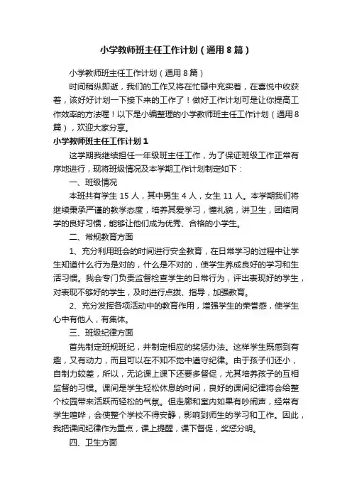 小学教师班主任工作计划（通用8篇）
