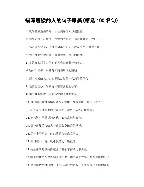 描写瘦矮的人的句子唯美(精选100句)