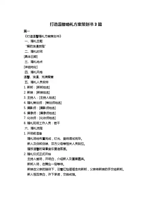 打造温馨婚礼方案策划书3篇