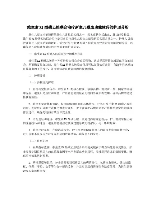 维生素K1酚磺乙胺联合治疗新生儿凝血功能障碍的护理分析