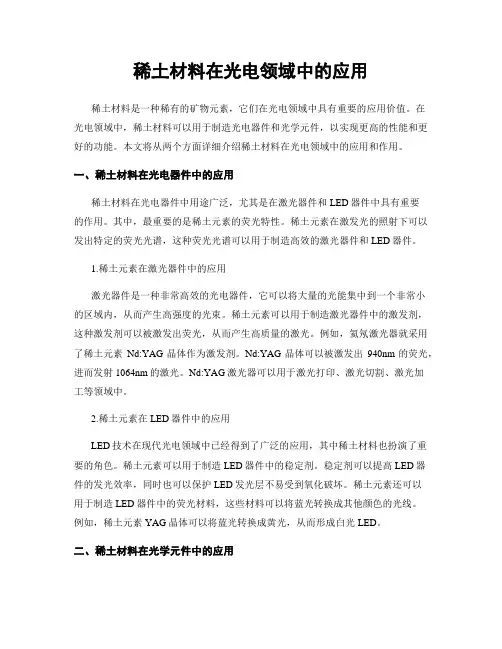 稀土材料在光电领域中的应用
