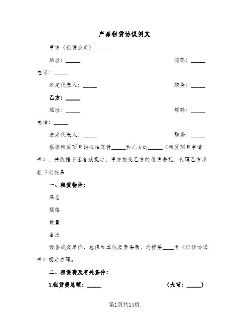 产品租赁协议例文（五篇）