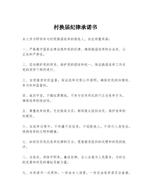 村换届纪律承诺书