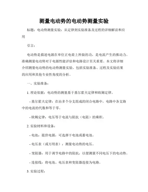 测量电动势的电动势测量实验