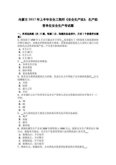 内蒙古2017年上半年安全工程师《安全生产法》：生产经营单位安全生产考试题