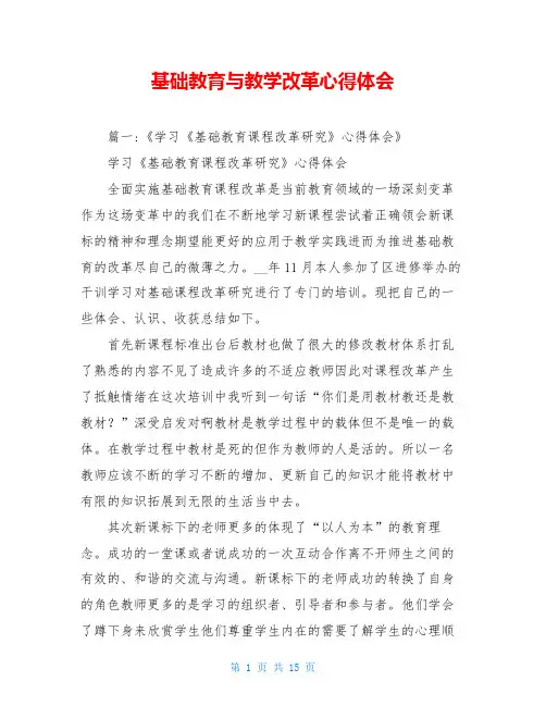 基础教育与教学改革心得体会