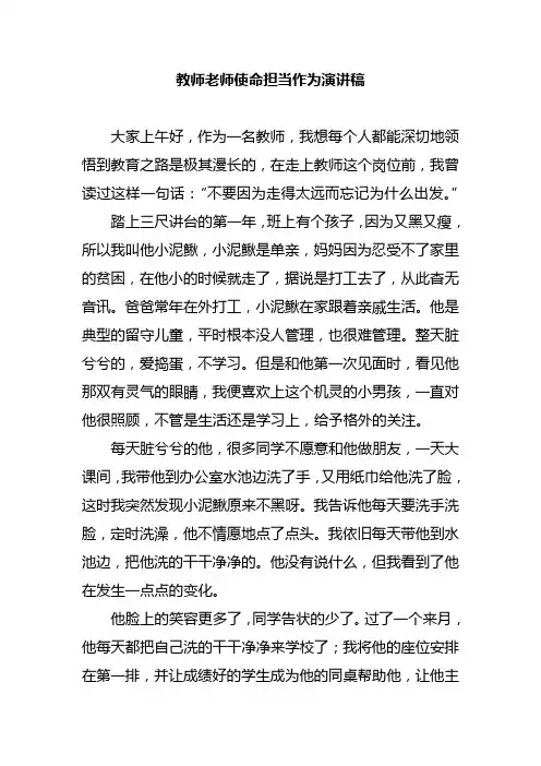 教师老师使命担当作为演讲稿