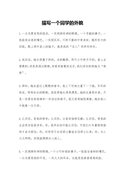 描写一个同学的外貌