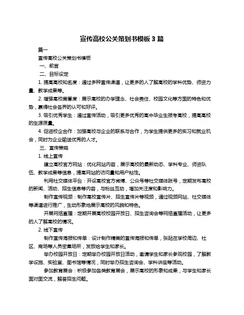 宣传高校公关策划书模板3篇