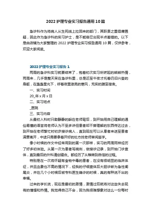 2022护理专业实习报告通用10篇