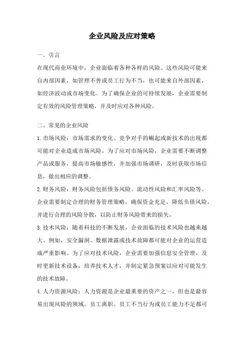 企业风险及应对策略