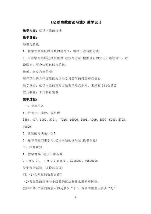 《亿以内数的读写法》教学设计