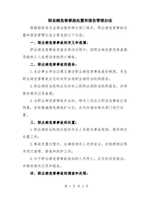 职业病危害事故处置和报告管理办法