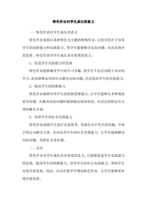 特色作业对学生成长的意义