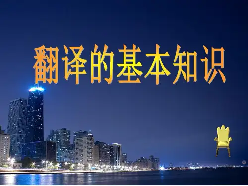 翻译的基本知识