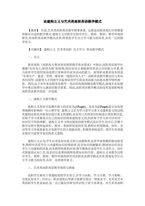 论建构主义与艺术类高职英语教学模式