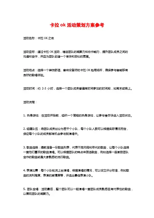 卡拉ok活动策划方案参考