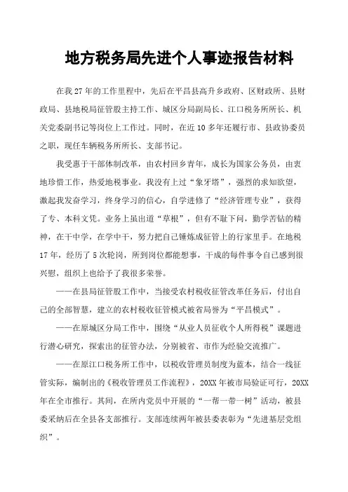 地方税务局先进个人事迹报告材料