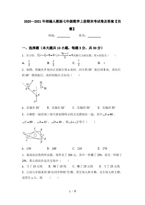 2020—2021年部编人教版七年级数学上册期末考试卷及答案【完整】