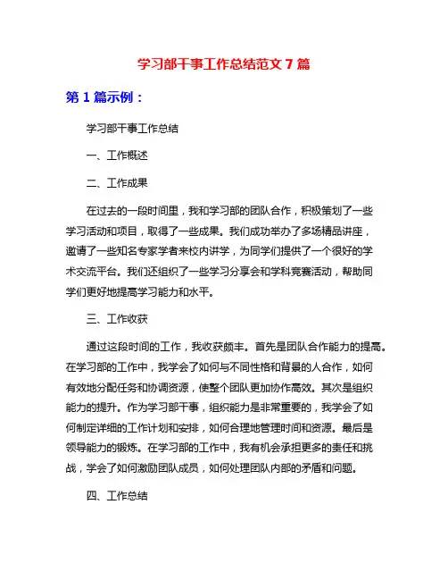 学习部干事工作总结范文7篇