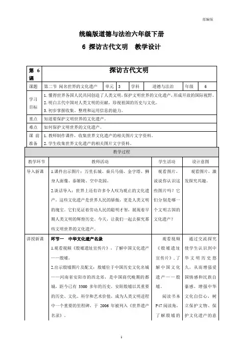 统编人教部编版小学六年级下册道德与法治第6课探访古代文明第二节 教案
