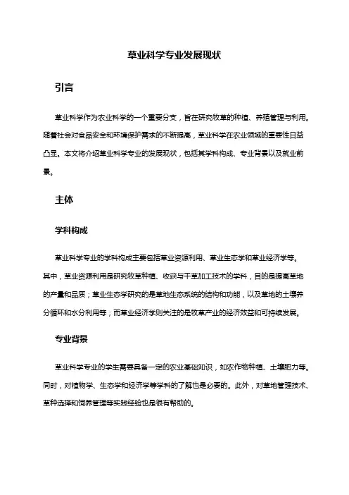 草业科学专业发展现状