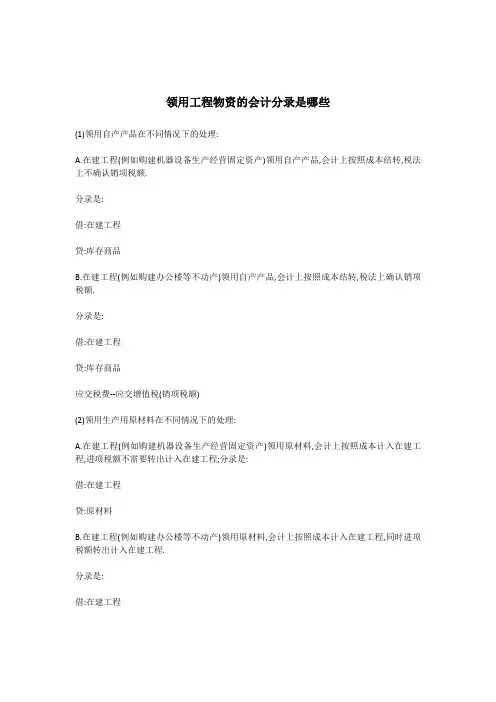 领用工程物资的会计分录是哪些