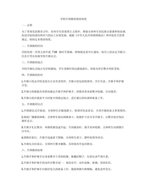 学校升国旗的规章制度