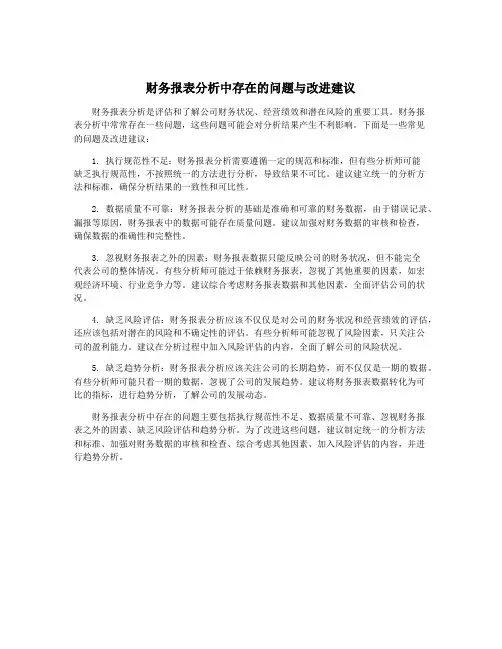 财务报表分析中存在的问题与改进建议