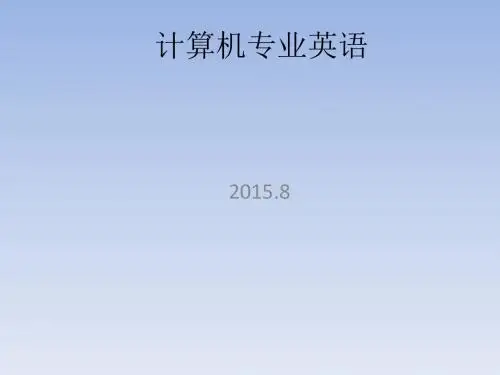 计算机专业英语教程