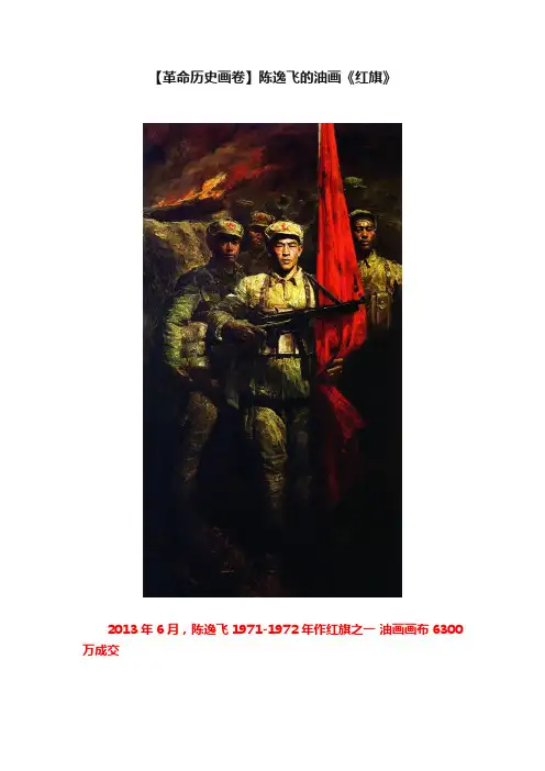 【革命历史画卷】陈逸飞的油画《红旗》