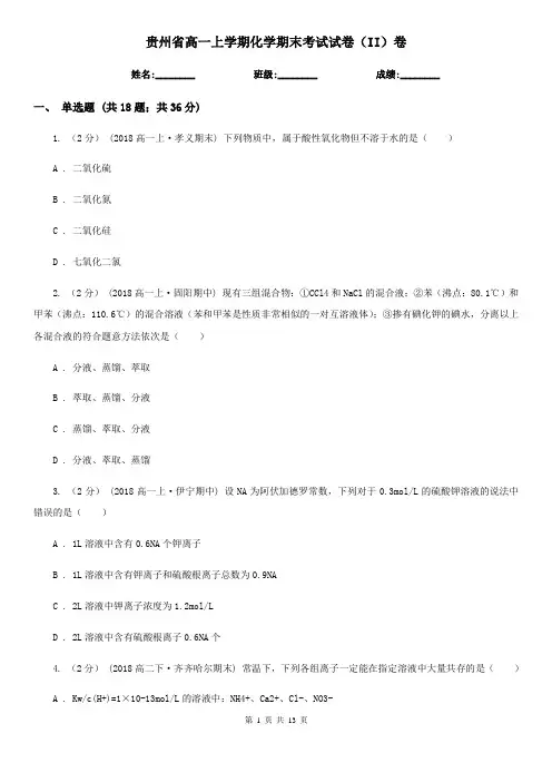贵州省高一上学期化学期末考试试卷(II)卷